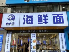 -木木鲜海鲜面(天一店)