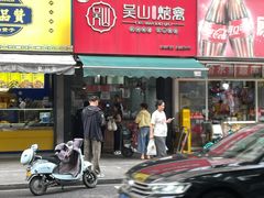 -吴山烤禽 (吴山路店)