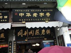 门面-同利肉燕老铺(澳门路店)