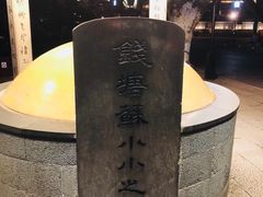 景点-杭州西湖风景名胜区-钱塘苏小小之墓