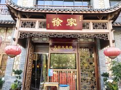 门面-天台徐家小吃