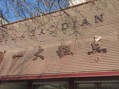 -一大糕点(纬六路店)