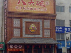 门面-八大碗(长青街店)