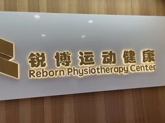 -锐博康复门诊(徐汇店)