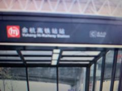 -临平南高铁站(地铁站)