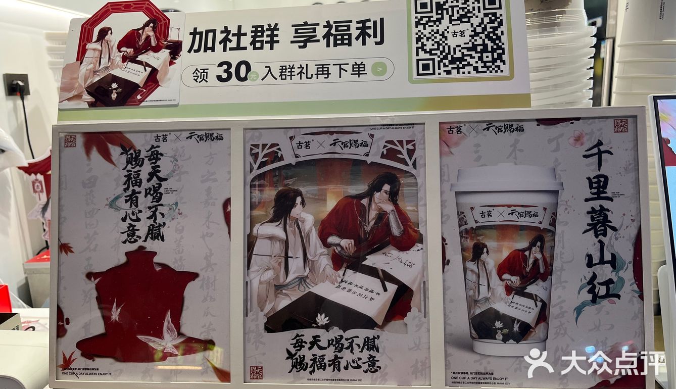 古茗&天官赐福