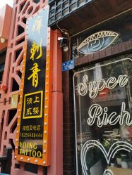 点击看大图 -痒刺青