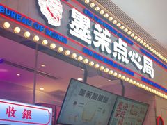 门面-墨茉点心局(国金街店)