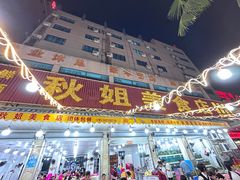 -秋姐美食店(旅游大道店)