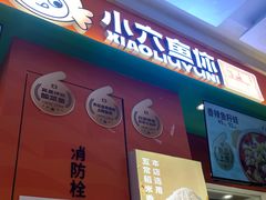 -小六鱼你.下饭酸菜鱼(益田假日广场店)