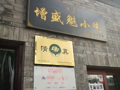 门面-增盛魁小吃店