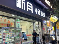 -新月蛋糕西点专卖店(大麦街店)