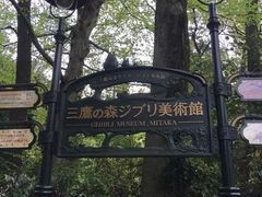 -三鹰之森吉卜力美术馆