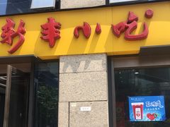 门面-新丰小吃(江陵路分店)