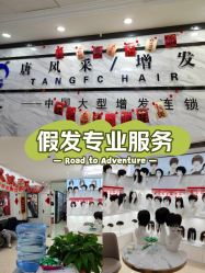 -唐风采假发补发定制