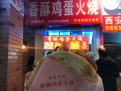 门面-曹县名吃香酥鸡蛋火烧(芙蓉街店)