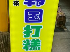 -传闻来紫菜包饭·打糕(西塔韩百店)