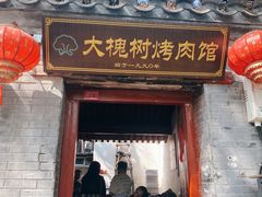 -大槐树烤肉馆