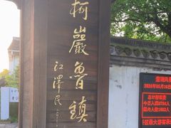 -鲁镇