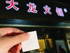 门面-大龙火锅(老店)