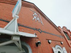 -金森红砖仓库