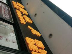门面-国际饭店·帆声西饼屋(黄河路店)