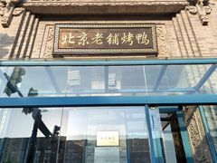 -北京老铺烤鸭(西稍门店)