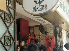 -添好运点心专门店(深水埗店)