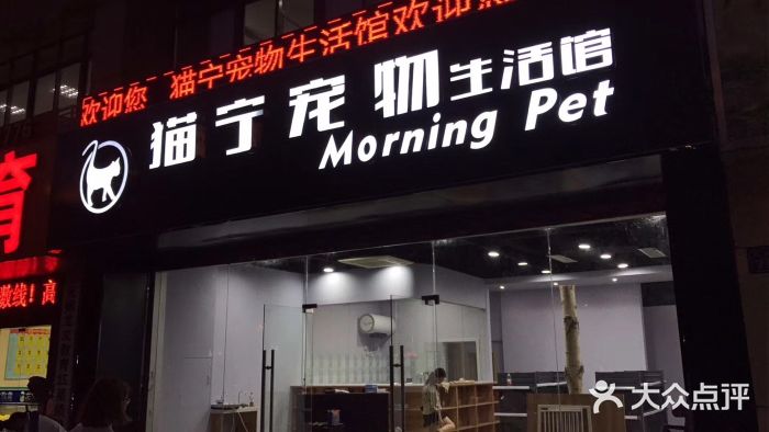 猫宁宠物店图片