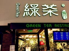 门面-绿茶餐厅(华联万柳店)