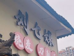 -刘七嬢烧麦刀削面