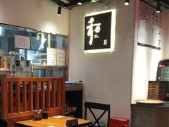 -和府捞面(东直门银座店)
