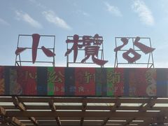 -小榄公饭店·岭南庭院餐厅(民安北路店)