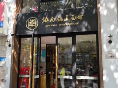 门面-镇南锅盖面馆(解放路店)