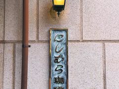 -西村咖啡店 (中山手本店)