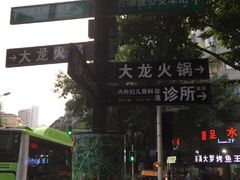 -大龙火锅(老店)