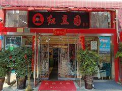 门面-红豆园(文林街店)