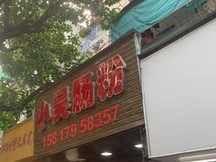 -小吴肠粉