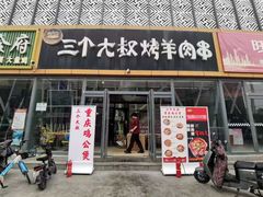 -三个大叔东北烧烤·砂锅菜(西三旗店)