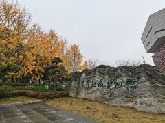 -贵州省地质博物馆