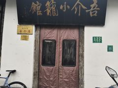 -吾介小籠館