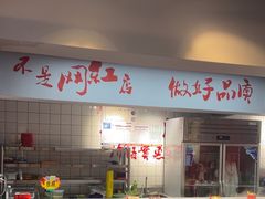 -醉董牛川派鲜肉自选火锅(烟台店)