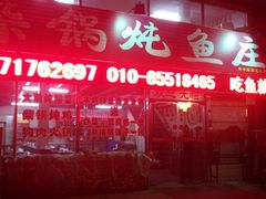 店门头&nbsp;不错的&nbsp;老板娘在目送我们哈哈-金明姬铁锅炖(东坝店)