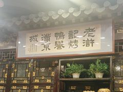-老浒记烤鸭-北京菜(琉璃厂店)
