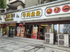 -肖记公安牛肉鱼杂馆·省级非物质文化遗产(三角路直营店)