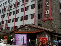 门面-淮上豆府(水厂路店)