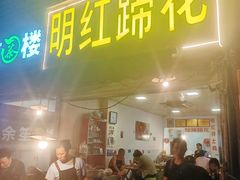 -明红蹄花(糍粑店街店)