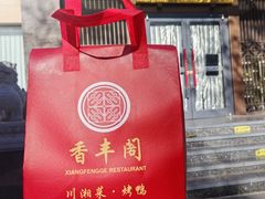 -香丰阁·烤鸭·川湘菜(昌平店)