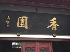 门面-香园自助小火锅