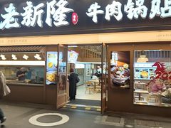 -老新隆牛肉锅贴(新街口店)
